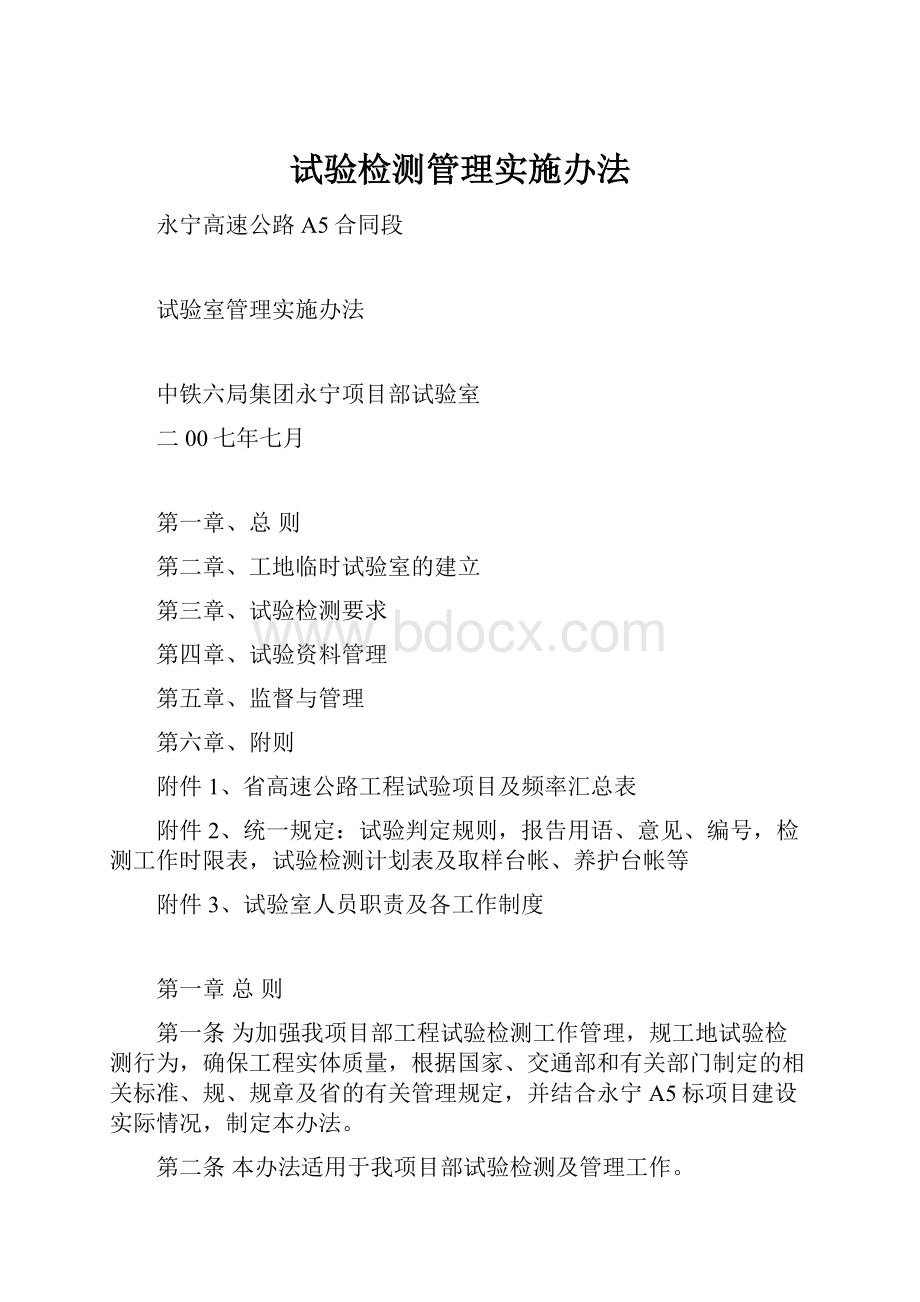 试验检测管理实施办法Word格式文档下载.docx