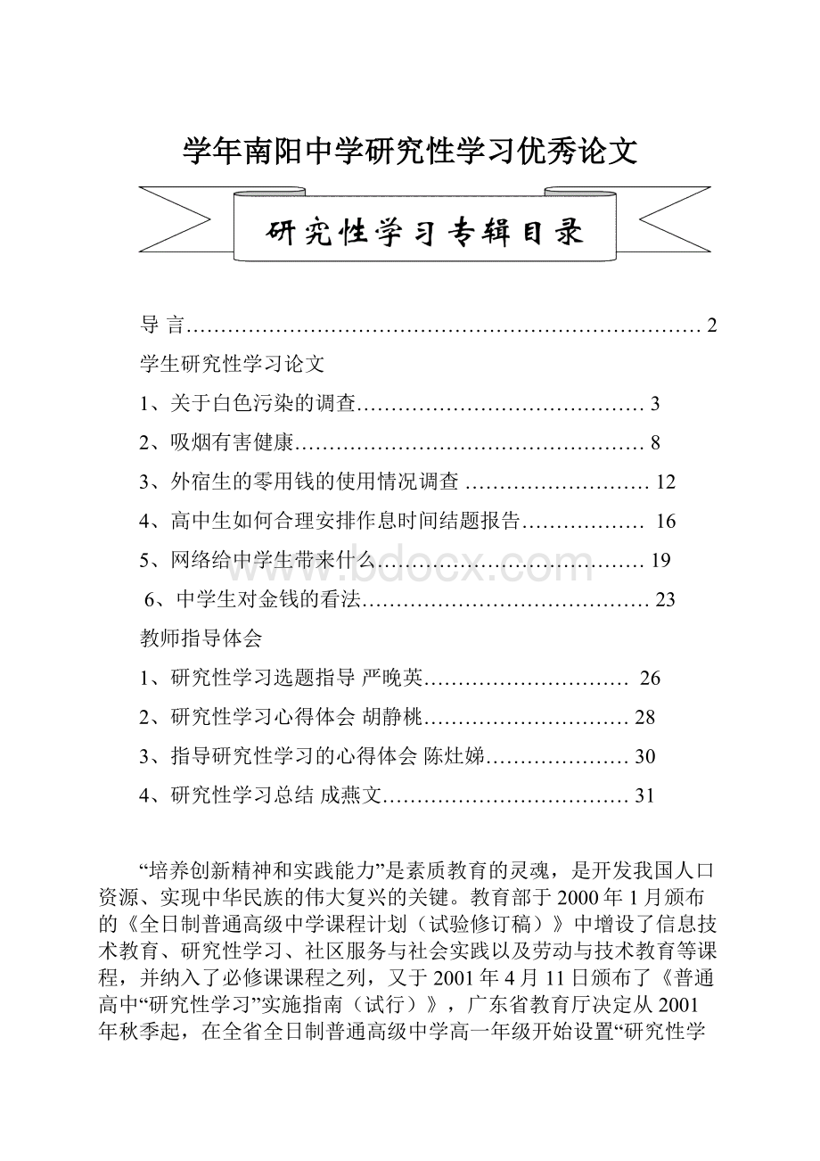 学年南阳中学研究性学习优秀论文.docx