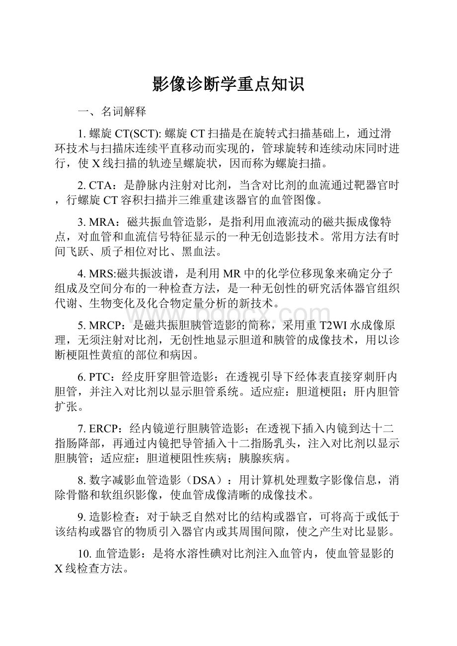 影像诊断学重点知识Word下载.docx