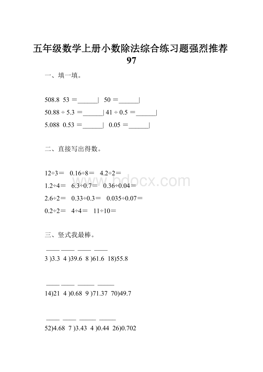 五年级数学上册小数除法综合练习题强烈推荐97.docx_第1页