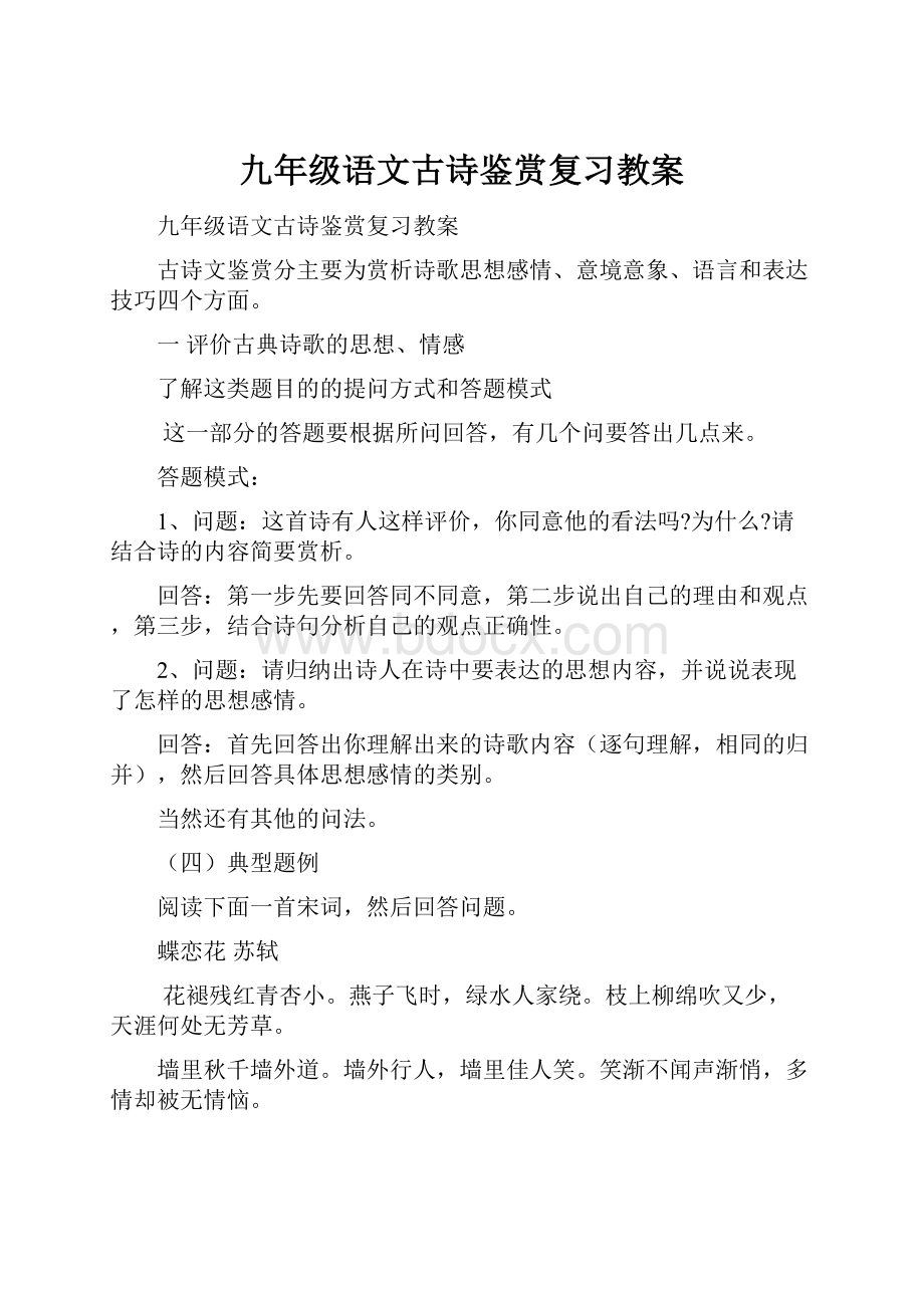 九年级语文古诗鉴赏复习教案Word下载.docx_第1页