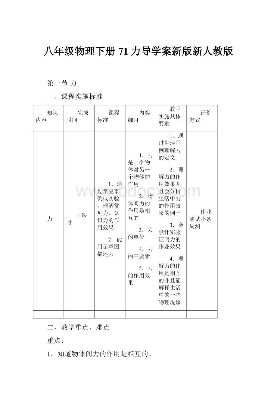 八年级物理下册71力导学案新版新人教版Word格式文档下载.docx_第1页