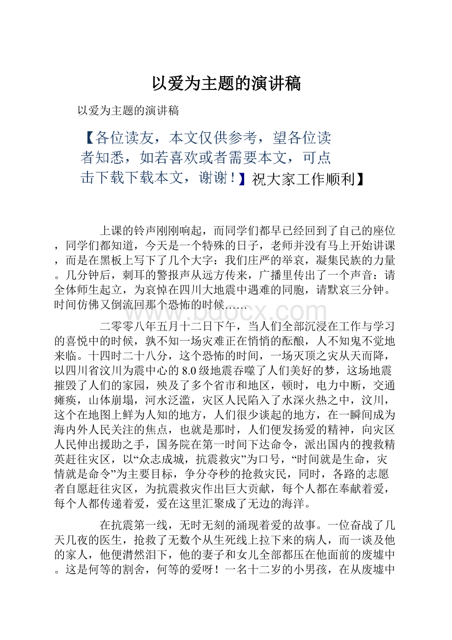 以爱为主题的演讲稿Word格式文档下载.docx_第1页