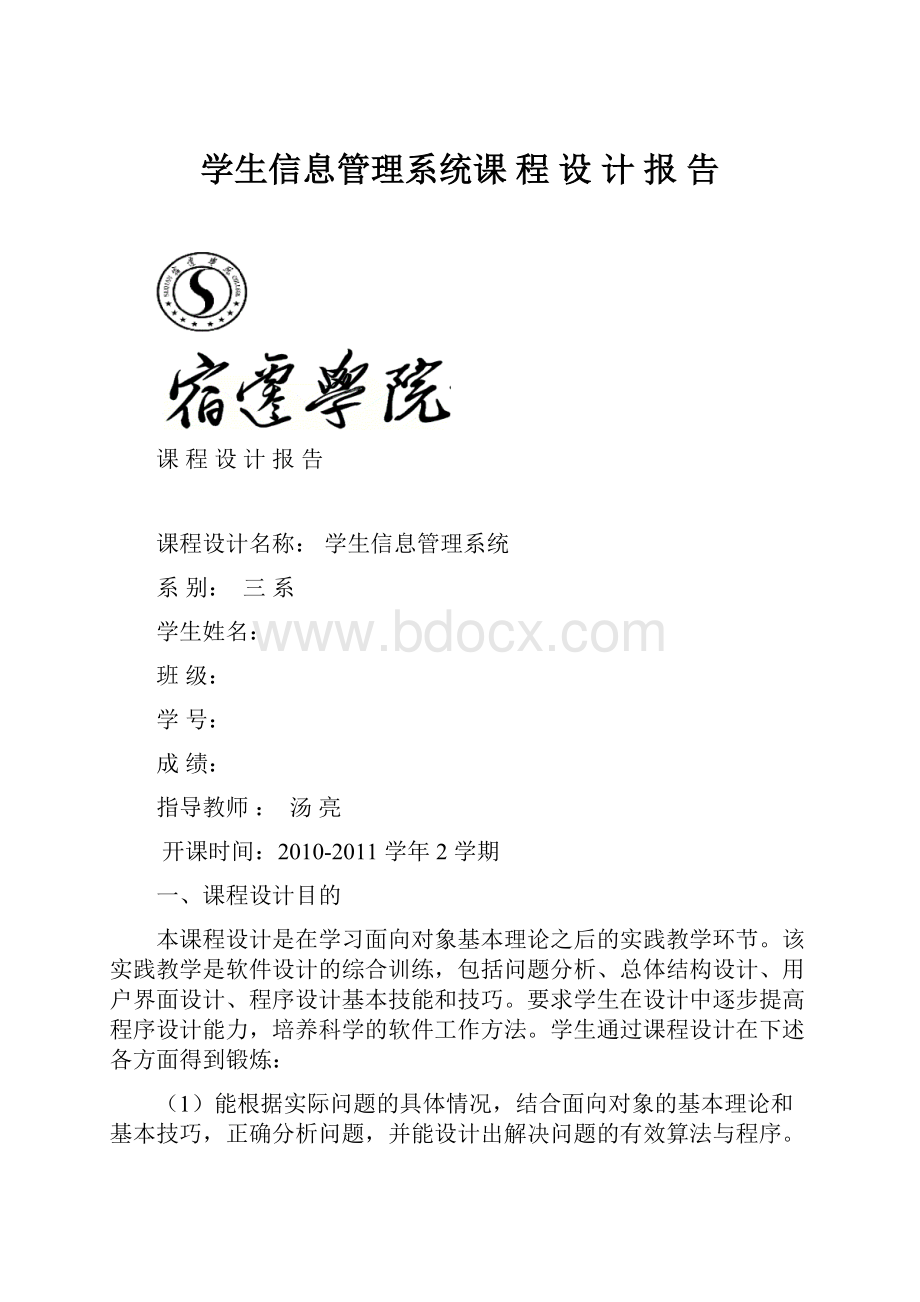 学生信息管理系统课 程 设 计 报 告.docx_第1页