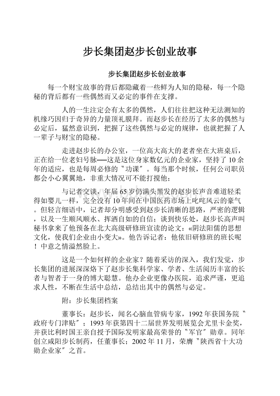 步长集团赵步长创业故事文档格式.docx_第1页