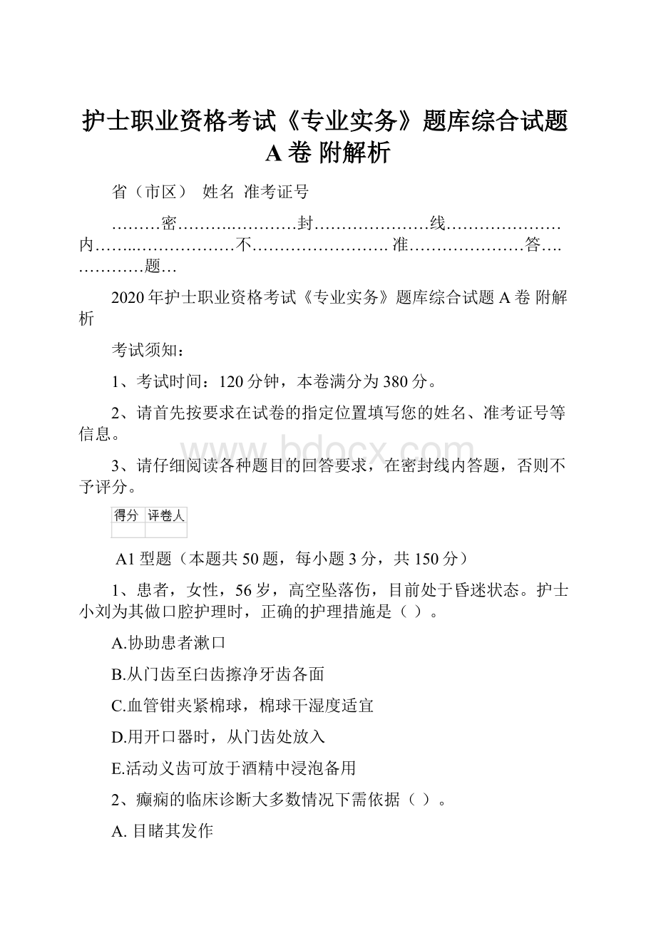 护士职业资格考试《专业实务》题库综合试题A卷 附解析Word文档格式.docx