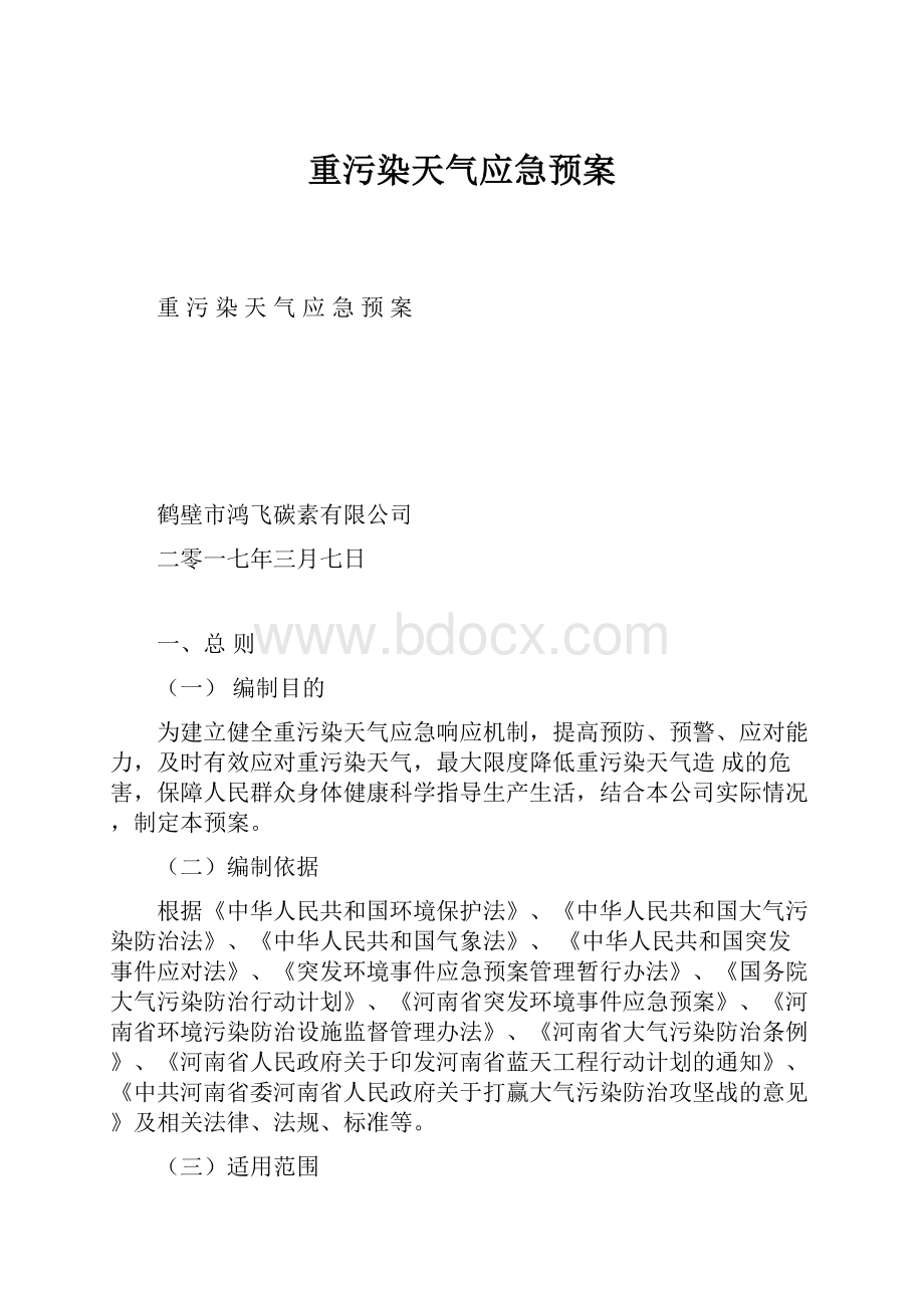 重污染天气应急预案Word文档下载推荐.docx