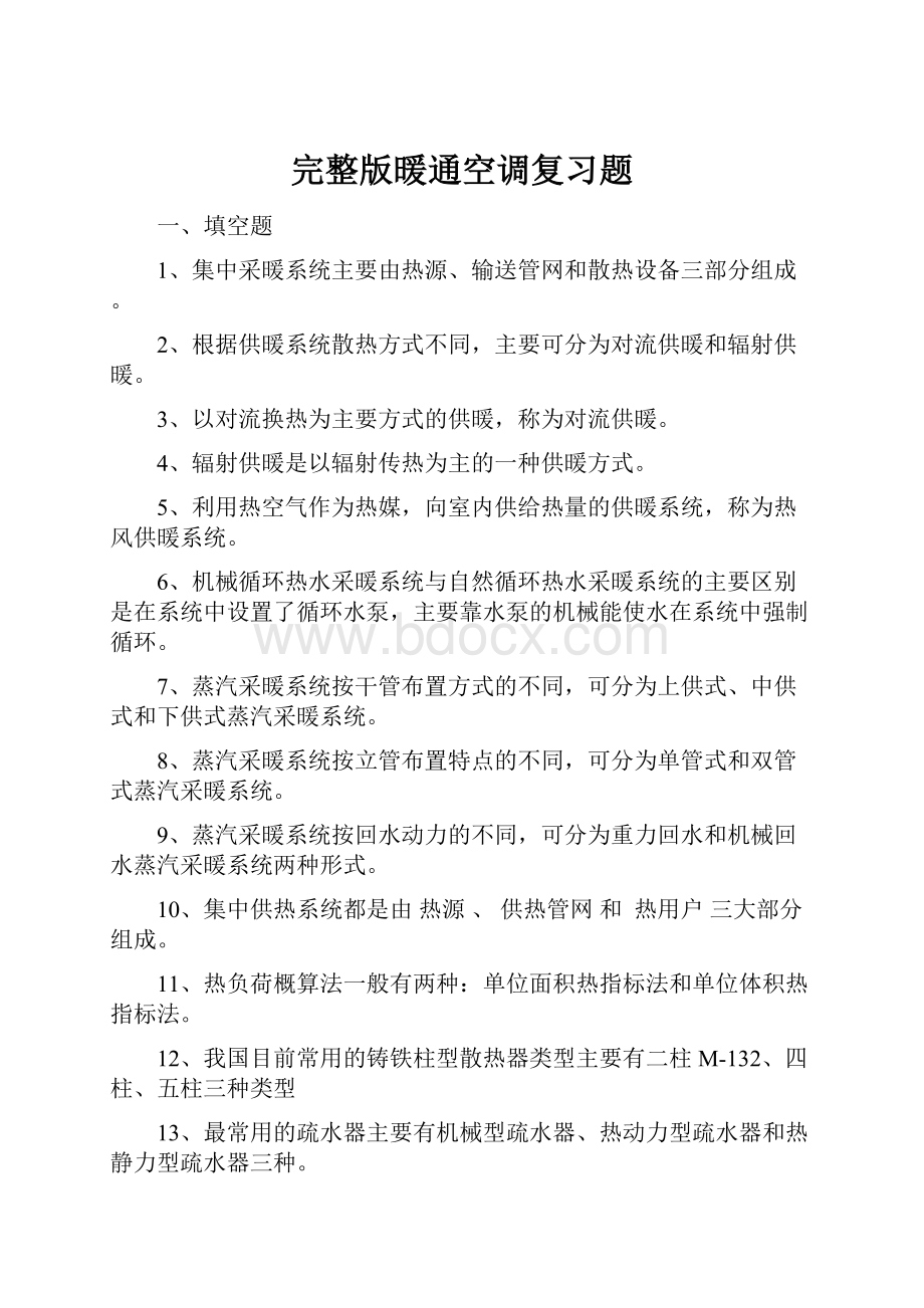 完整版暖通空调复习题.docx