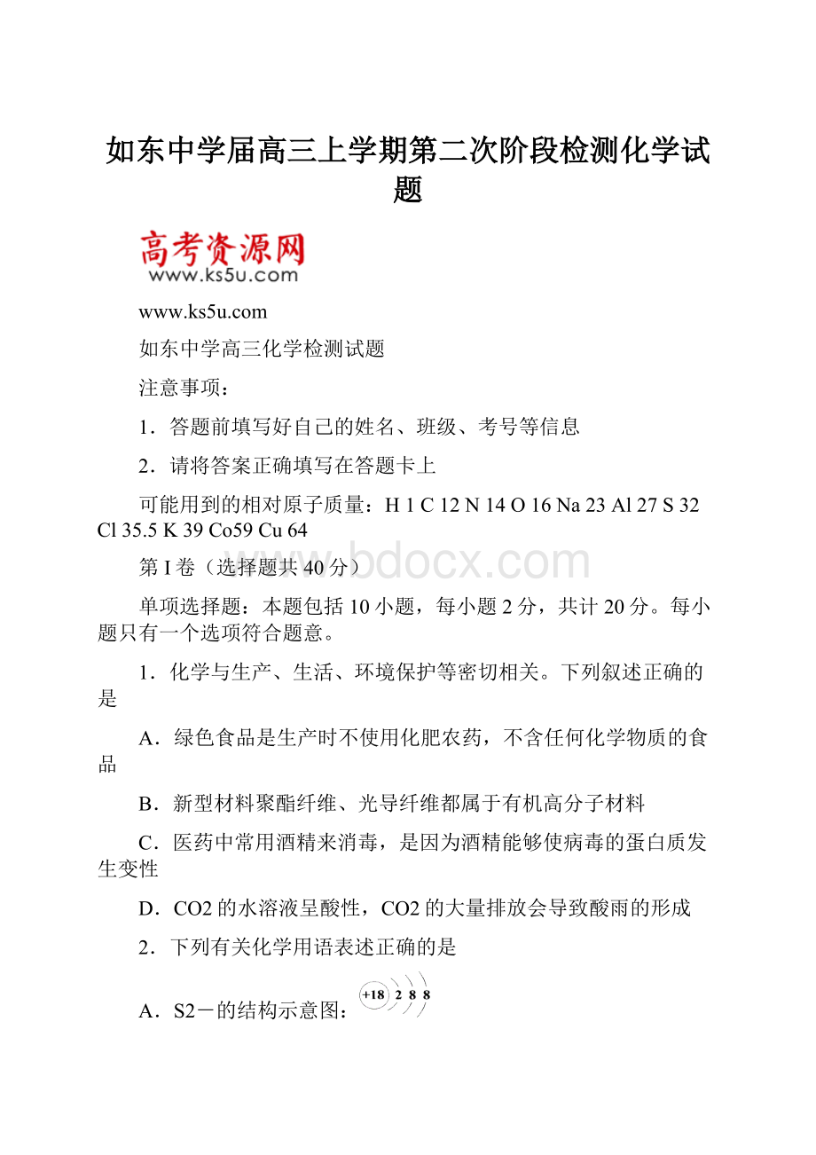 如东中学届高三上学期第二次阶段检测化学试题Word下载.docx