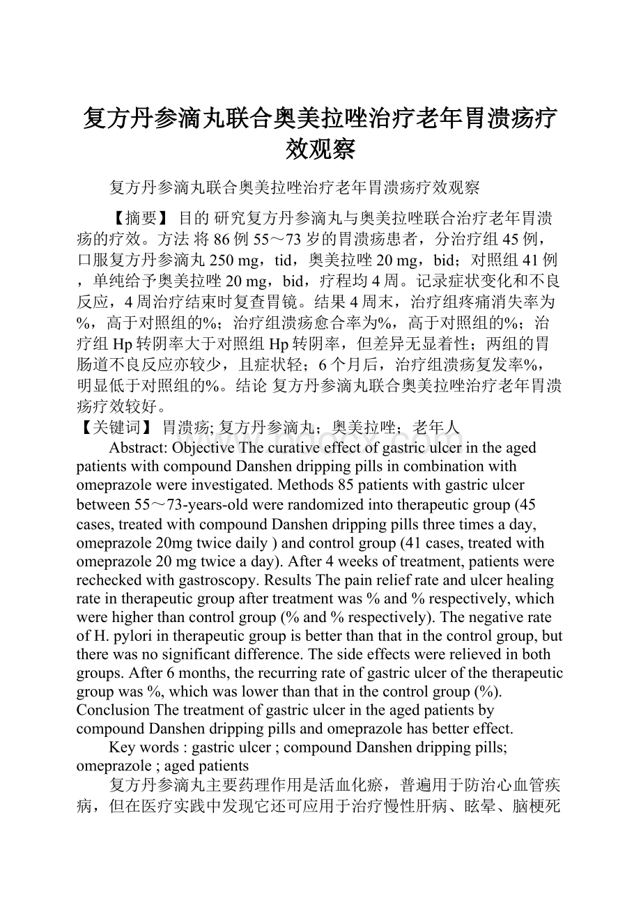 复方丹参滴丸联合奥美拉唑治疗老年胃溃疡疗效观察Word文档格式.docx_第1页