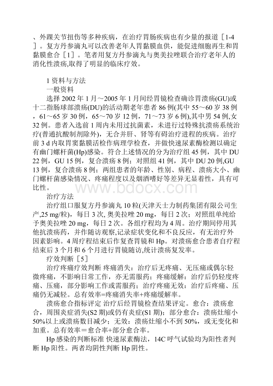 复方丹参滴丸联合奥美拉唑治疗老年胃溃疡疗效观察Word文档格式.docx_第2页