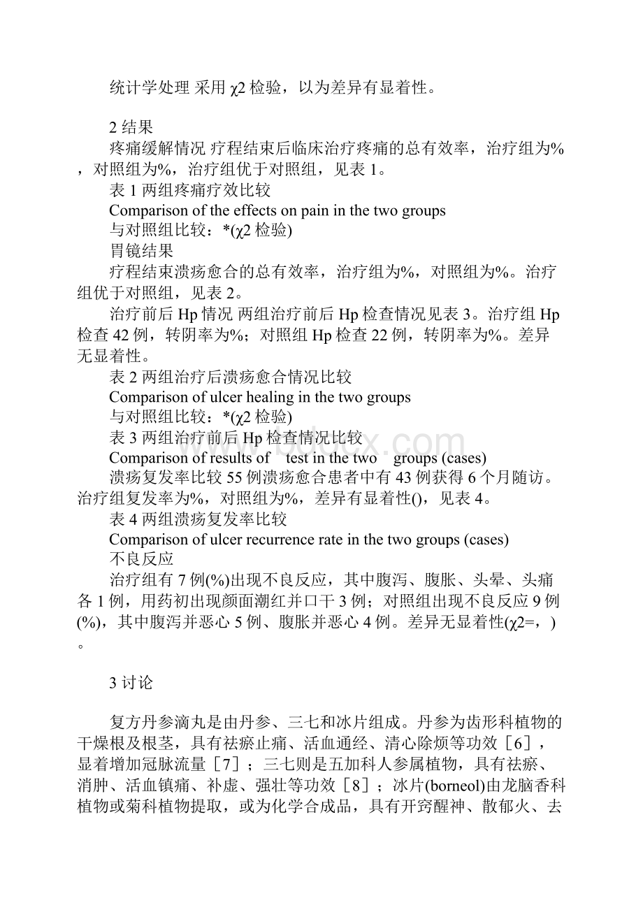 复方丹参滴丸联合奥美拉唑治疗老年胃溃疡疗效观察Word文档格式.docx_第3页