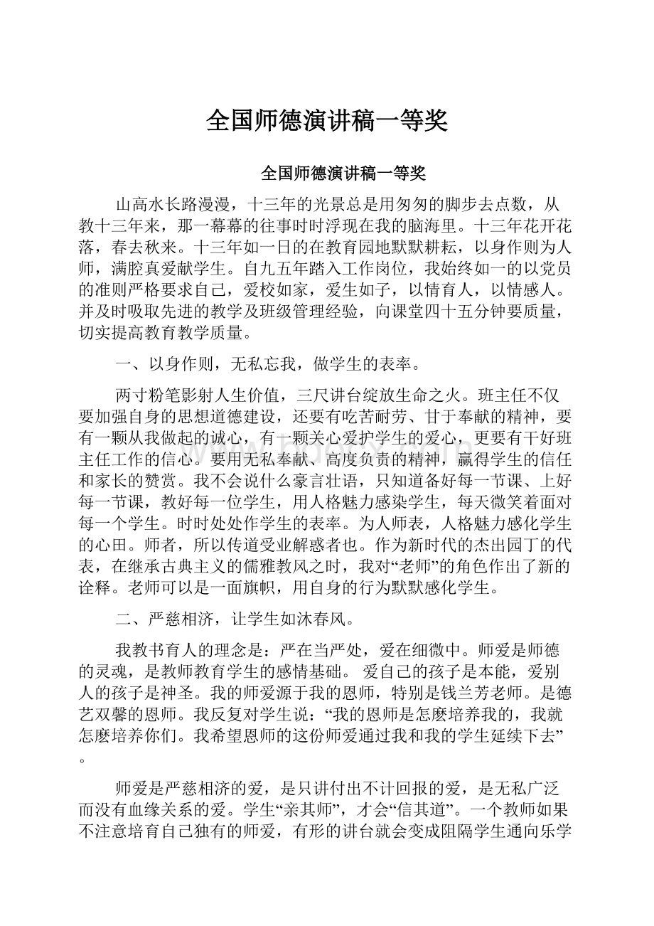 全国师德演讲稿一等奖Word文档下载推荐.docx_第1页