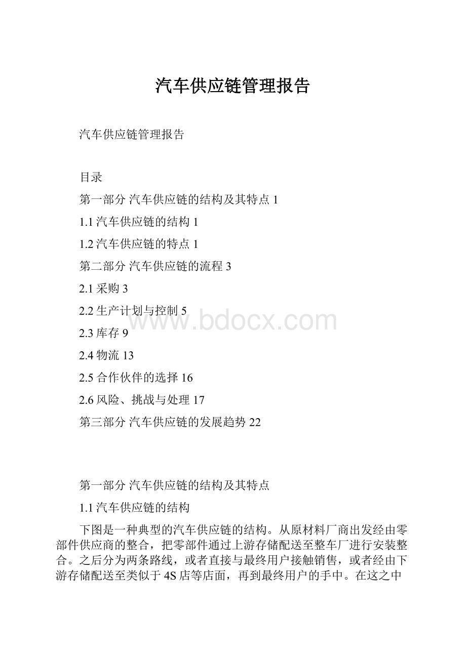 汽车供应链管理报告.docx