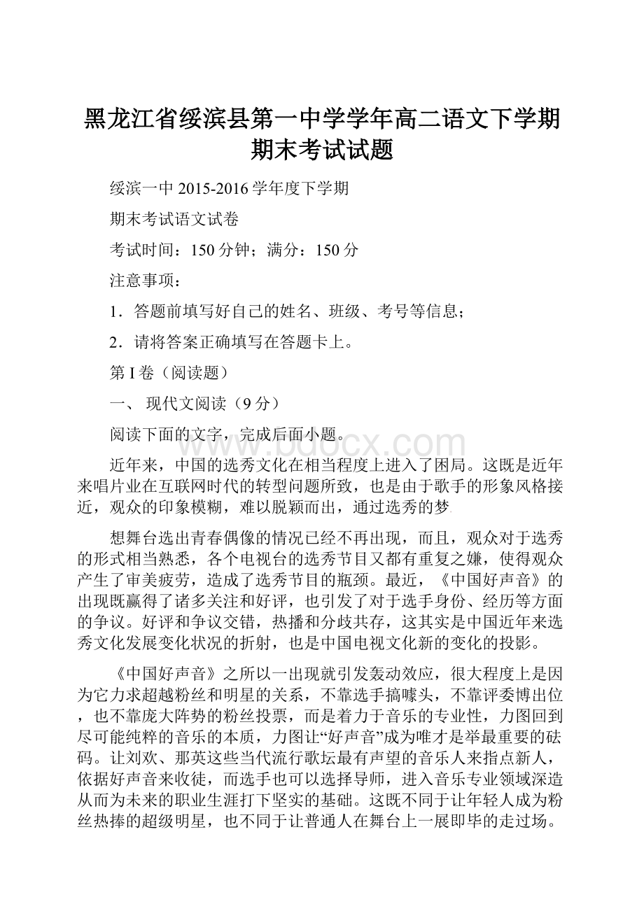 黑龙江省绥滨县第一中学学年高二语文下学期期末考试试题.docx_第1页