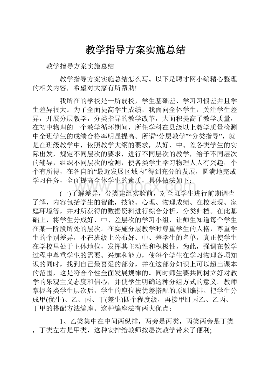 教学指导方案实施总结Word文件下载.docx