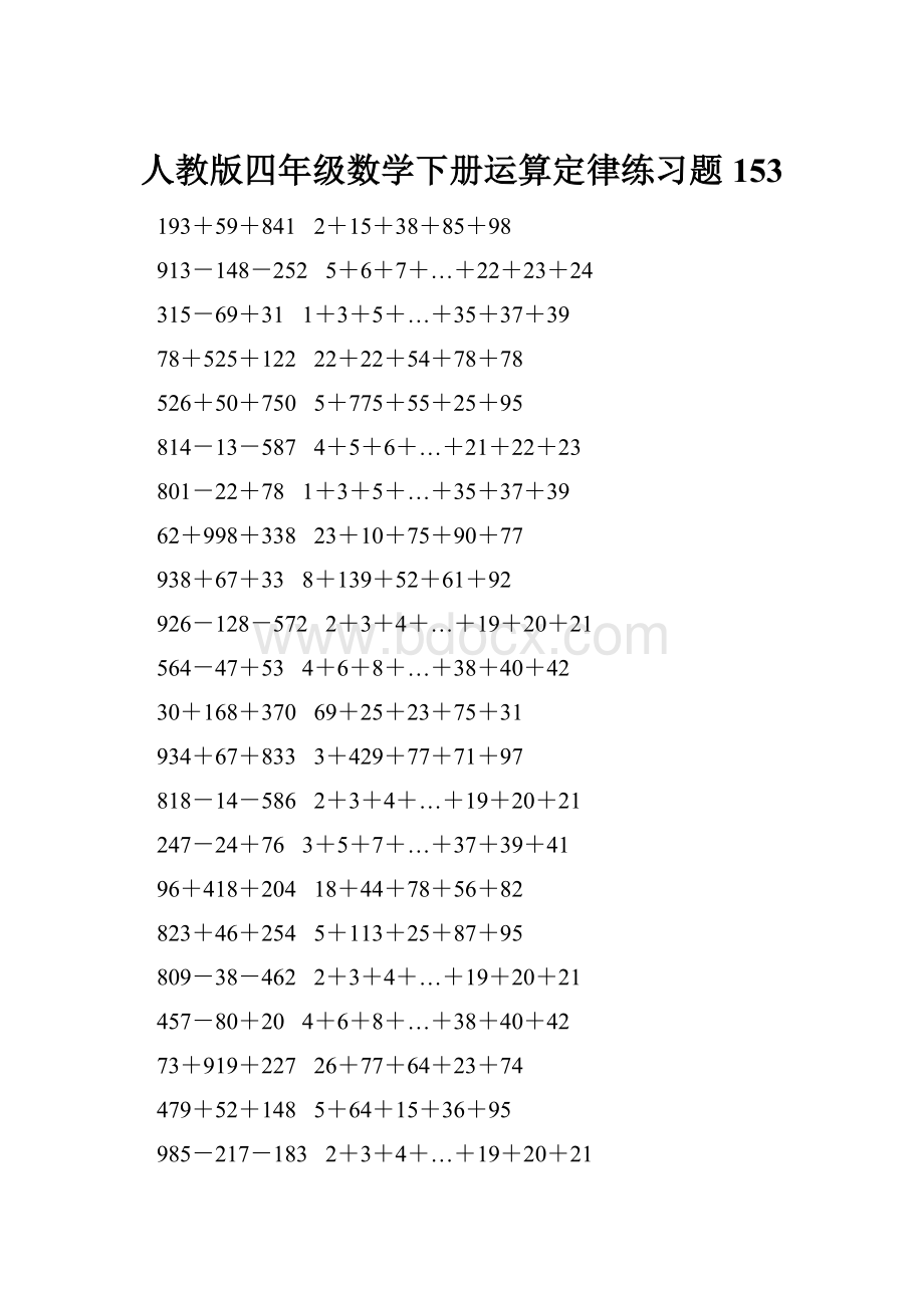 人教版四年级数学下册运算定律练习题 153.docx_第1页