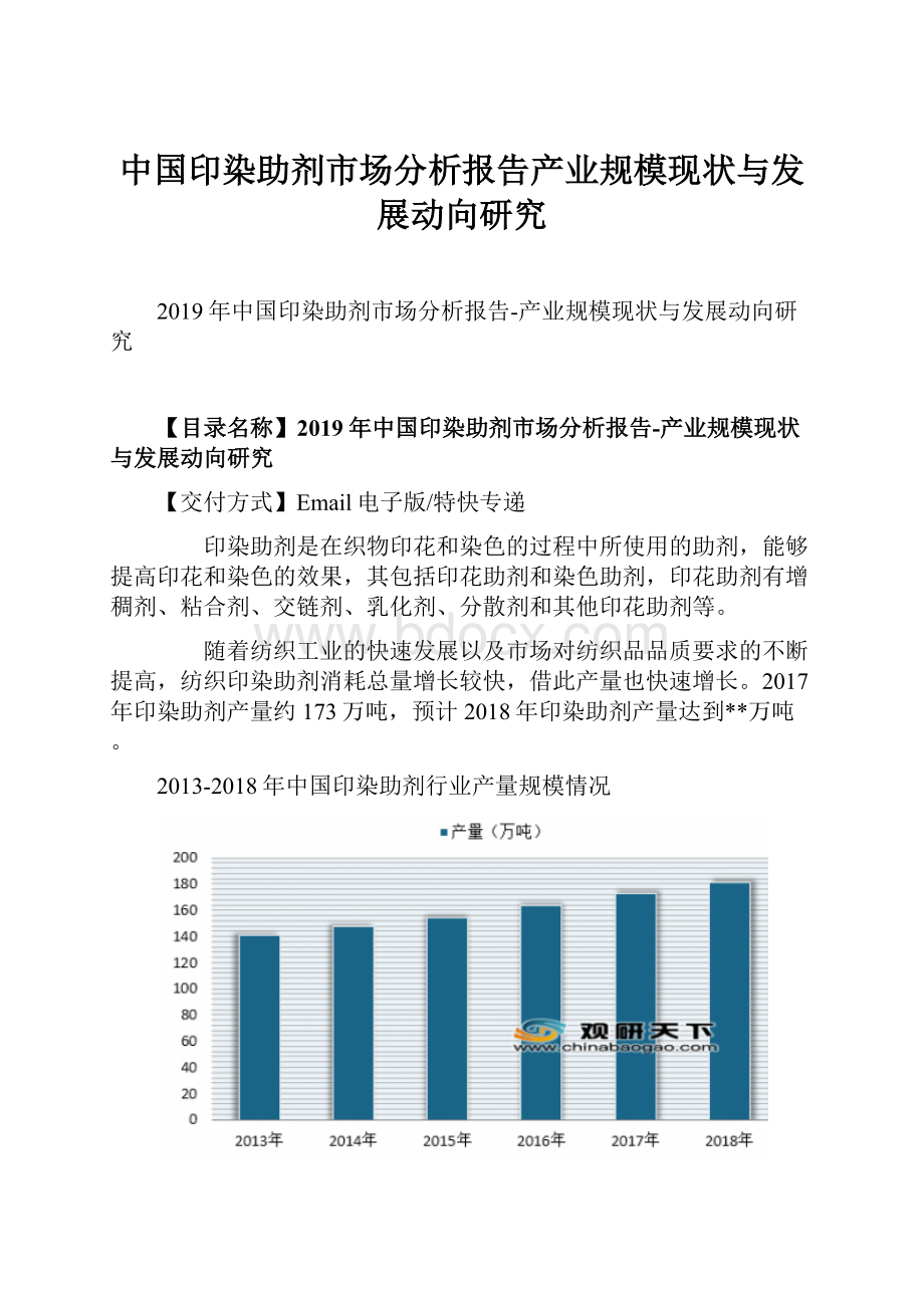 中国印染助剂市场分析报告产业规模现状与发展动向研究Word文件下载.docx