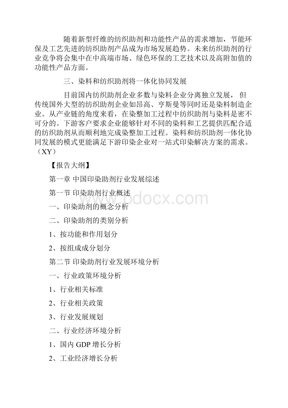 中国印染助剂市场分析报告产业规模现状与发展动向研究.docx_第3页