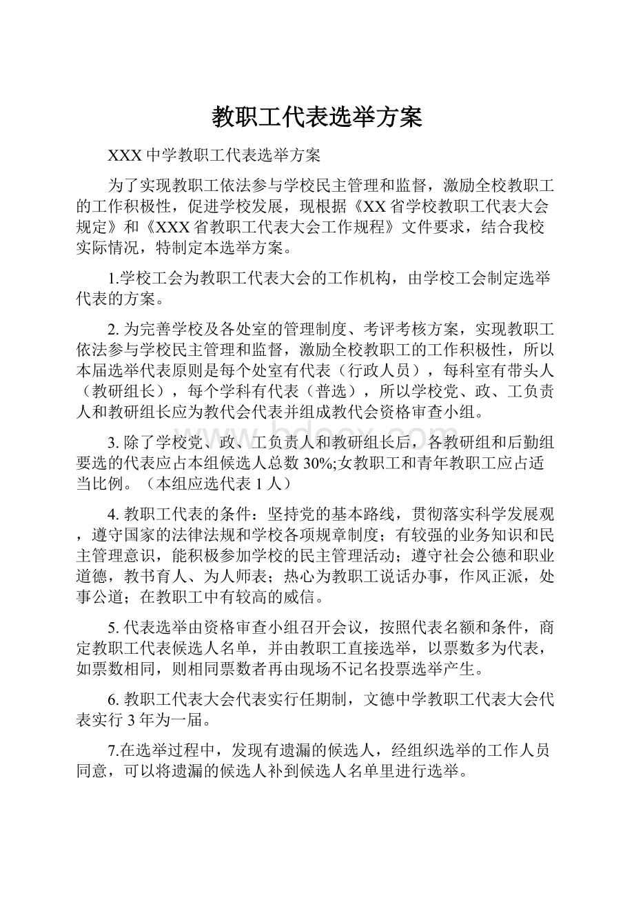 教职工代表选举方案.docx