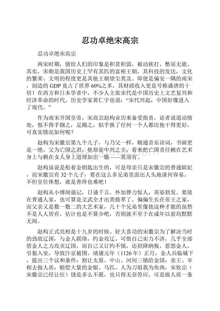 忍功卓绝宋高宗.docx_第1页