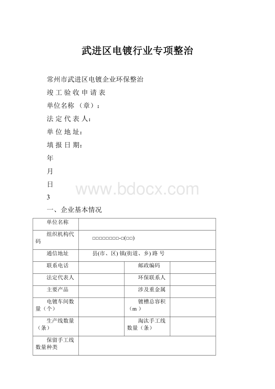 武进区电镀行业专项整治.docx_第1页