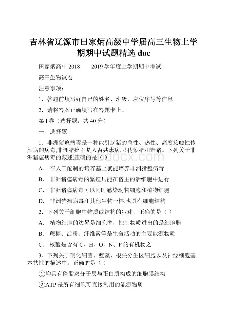 吉林省辽源市田家炳高级中学届高三生物上学期期中试题精选doc.docx_第1页