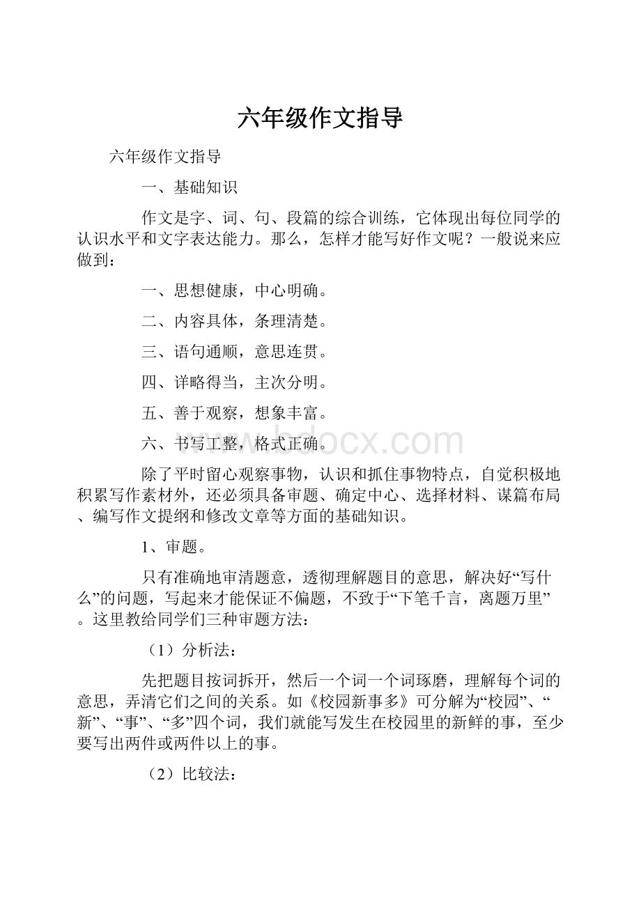 六年级作文指导.docx_第1页