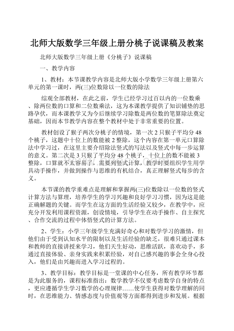 北师大版数学三年级上册分桃子说课稿及教案.docx_第1页