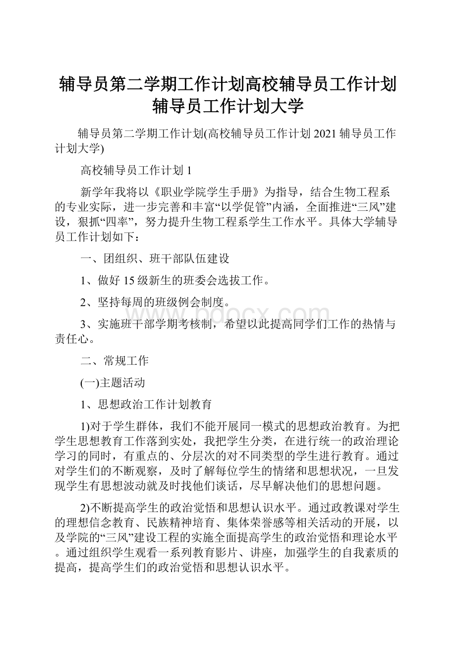 辅导员第二学期工作计划高校辅导员工作计划辅导员工作计划大学.docx