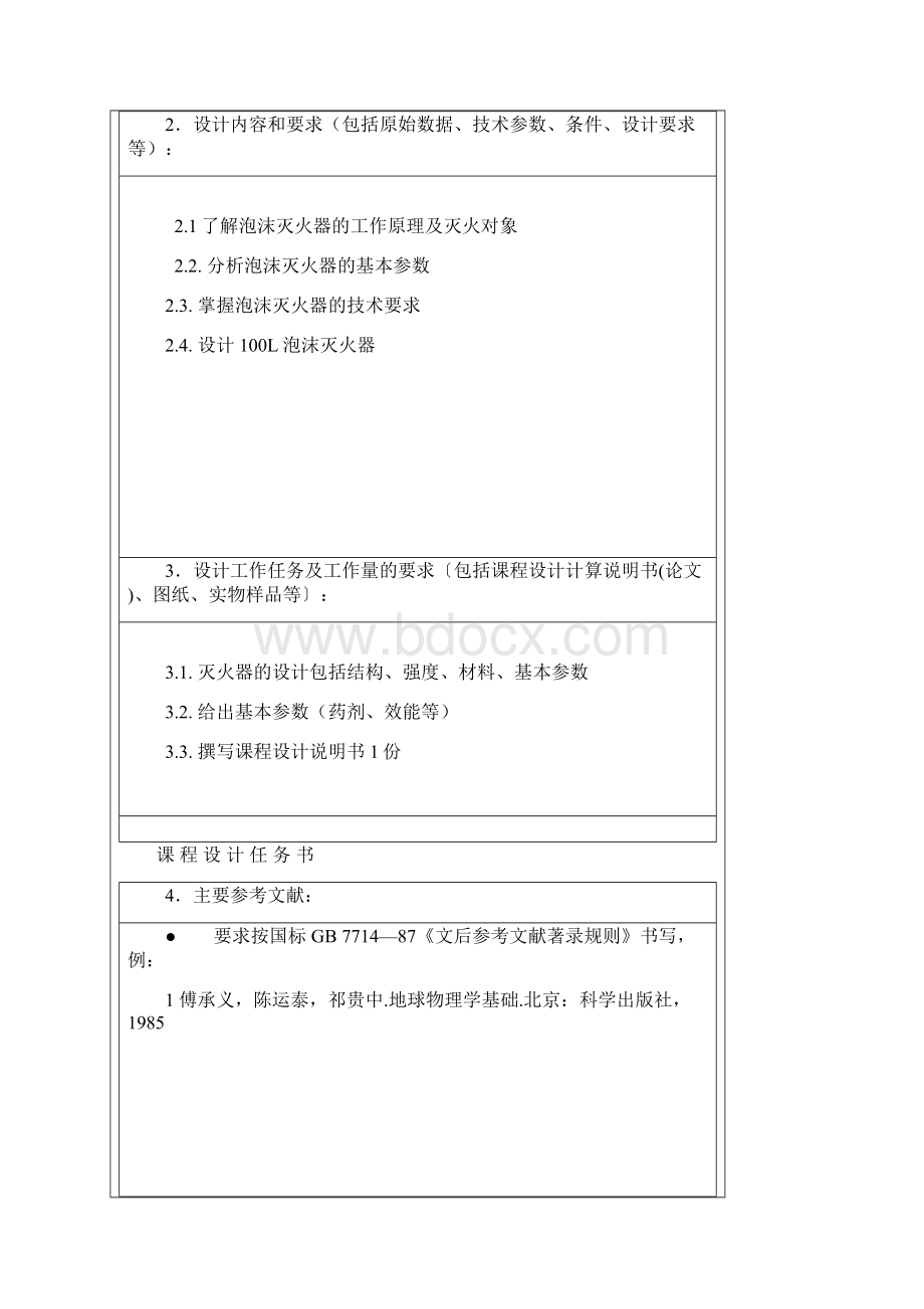 中北大学毕业设计 泡沫灭火器设计100L教材.docx_第2页