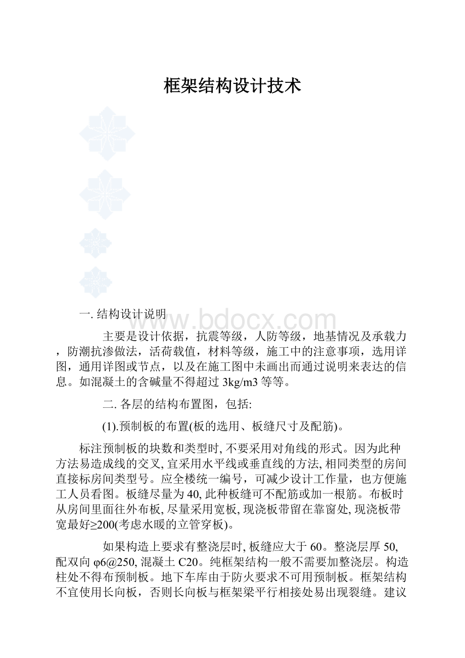 框架结构设计技术.docx