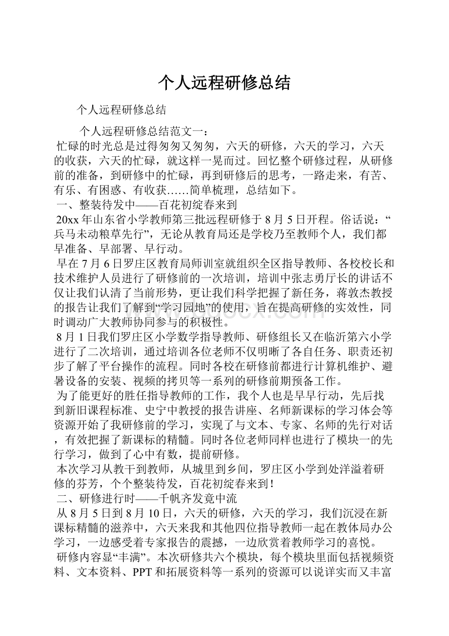 个人远程研修总结Word格式文档下载.docx