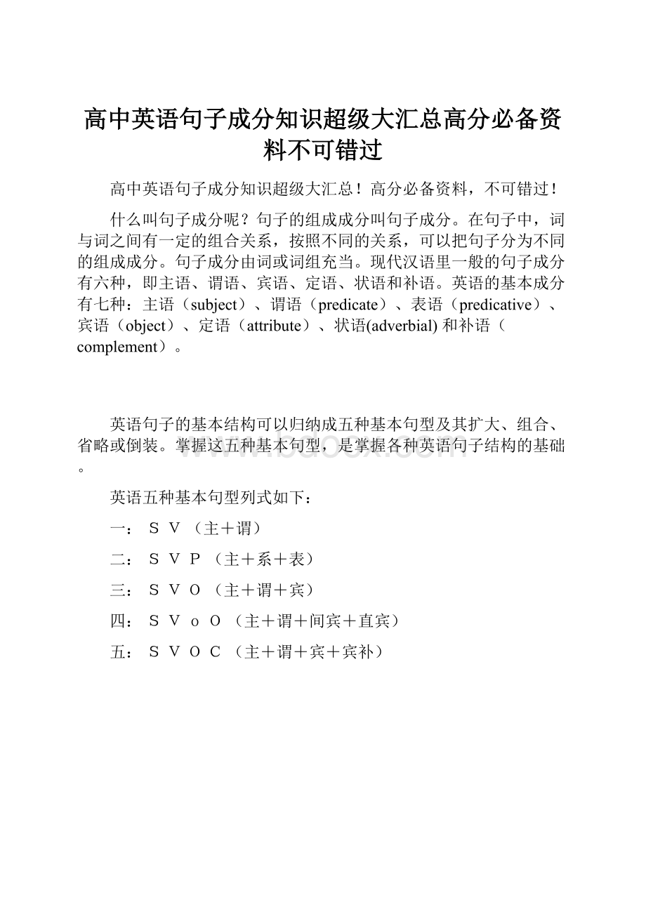 高中英语句子成分知识超级大汇总高分必备资料不可错过.docx_第1页