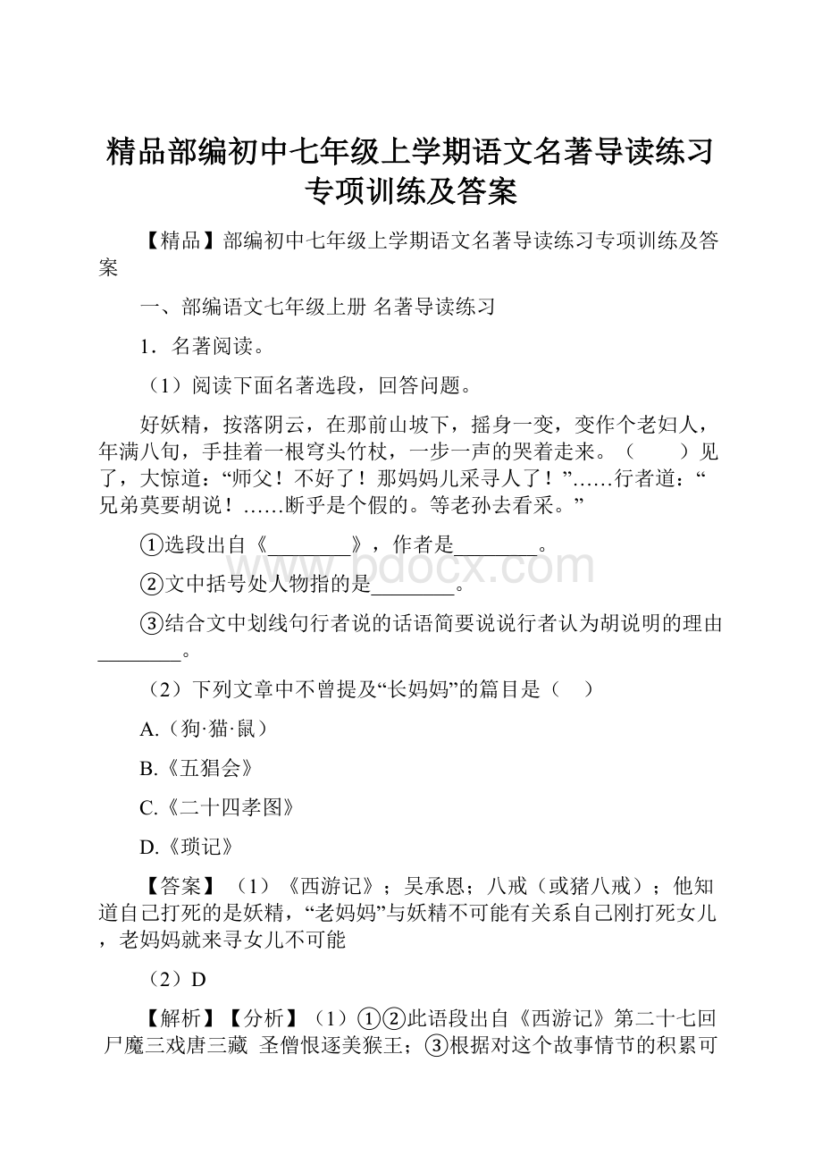 精品部编初中七年级上学期语文名著导读练习专项训练及答案Word格式文档下载.docx