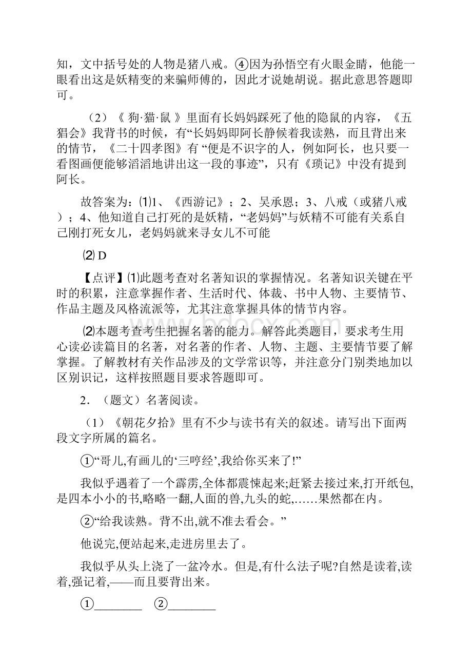 精品部编初中七年级上学期语文名著导读练习专项训练及答案Word格式文档下载.docx_第2页