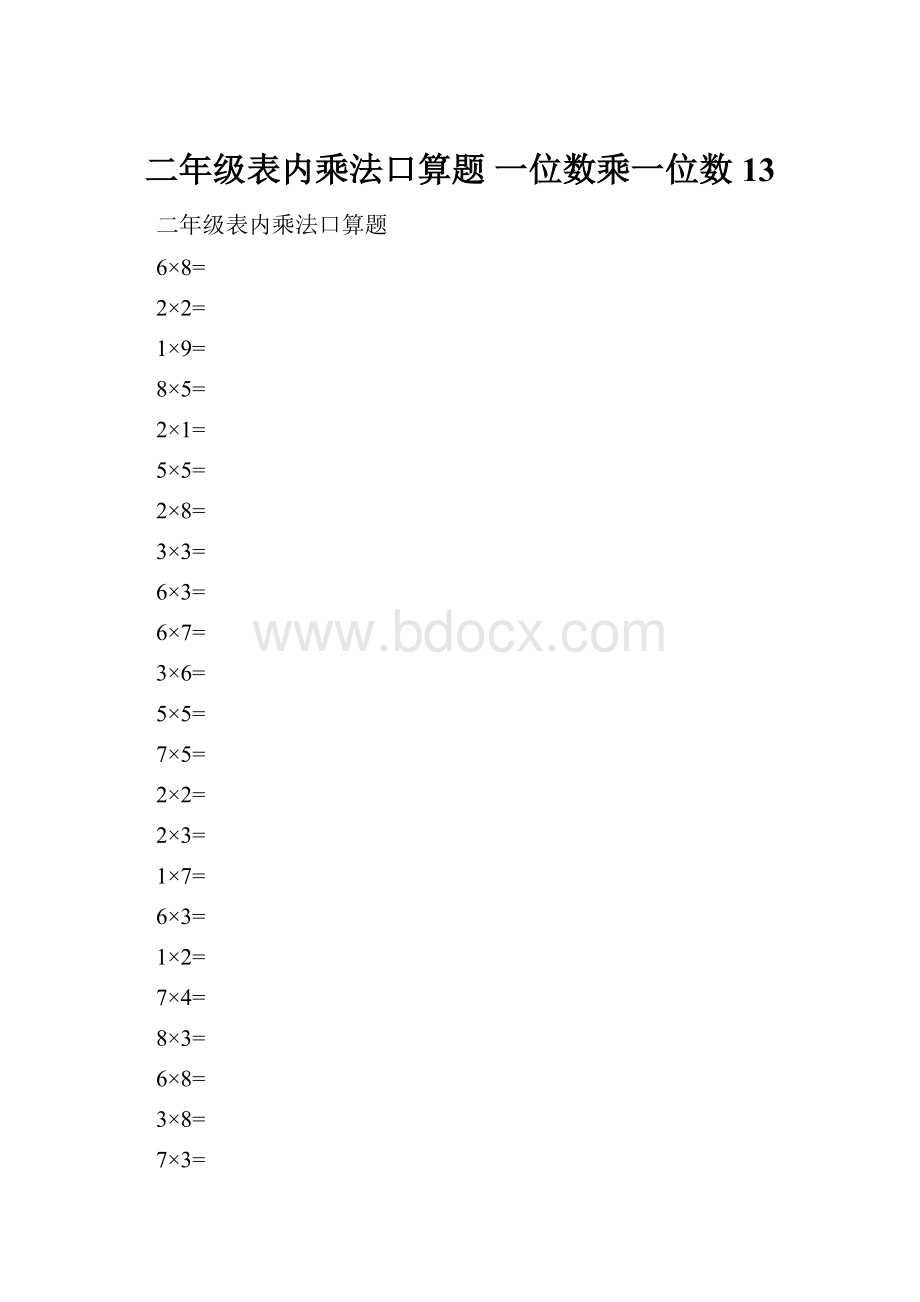 二年级表内乘法口算题 一位数乘一位数 13.docx