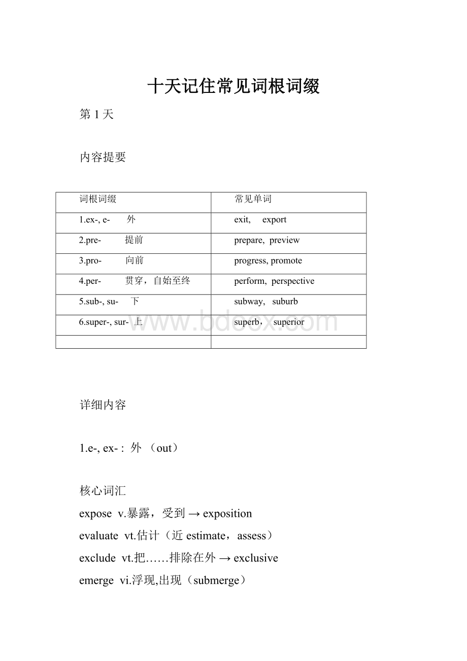 十天记住常见词根词缀.docx