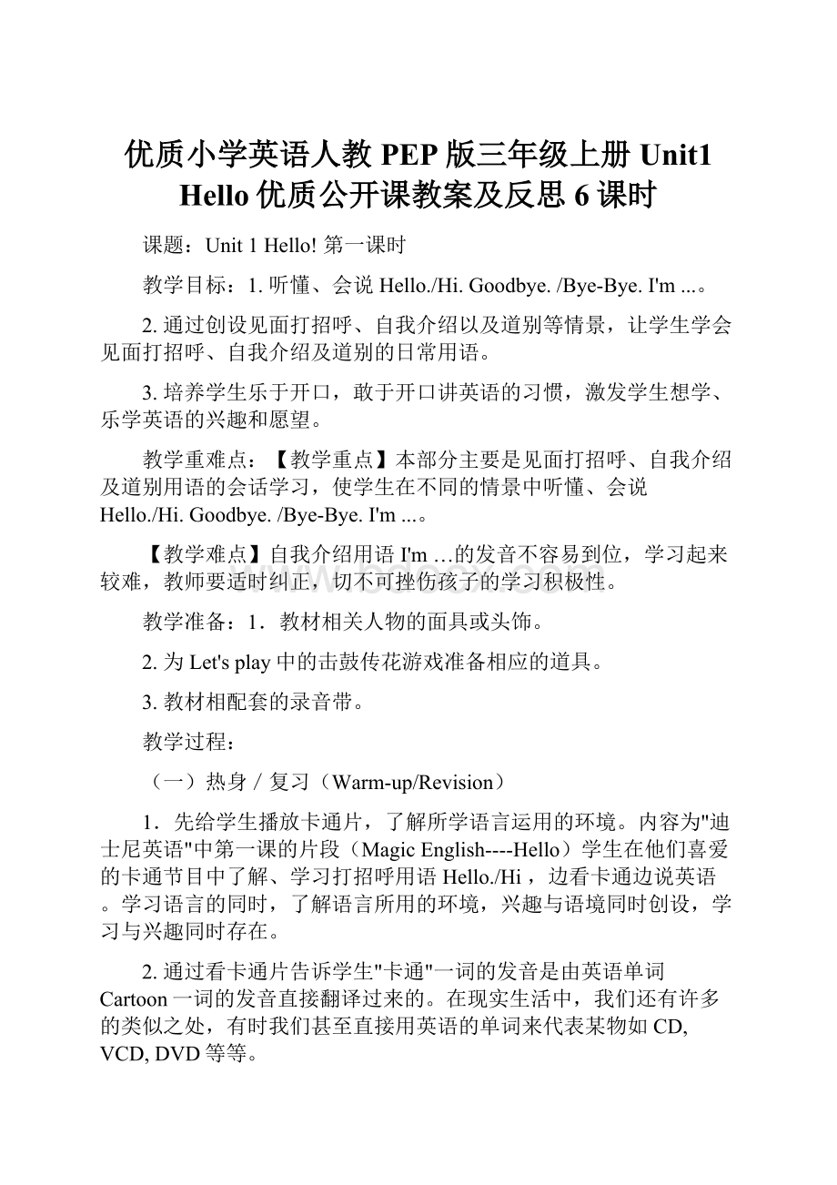 优质小学英语人教PEP版三年级上册Unit1 Hello优质公开课教案及反思6课时Word文件下载.docx