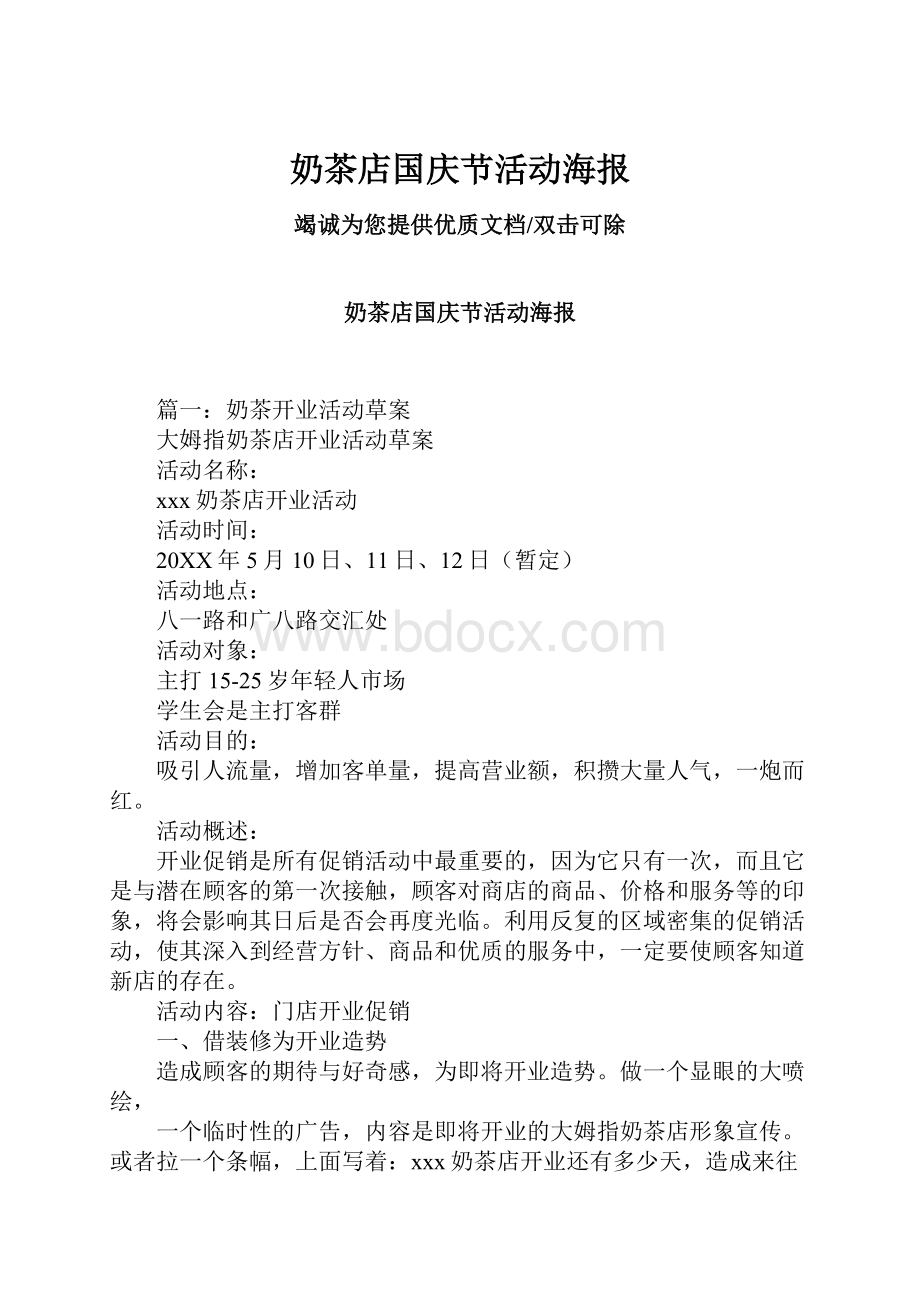 奶茶店国庆节活动海报Word文档格式.docx