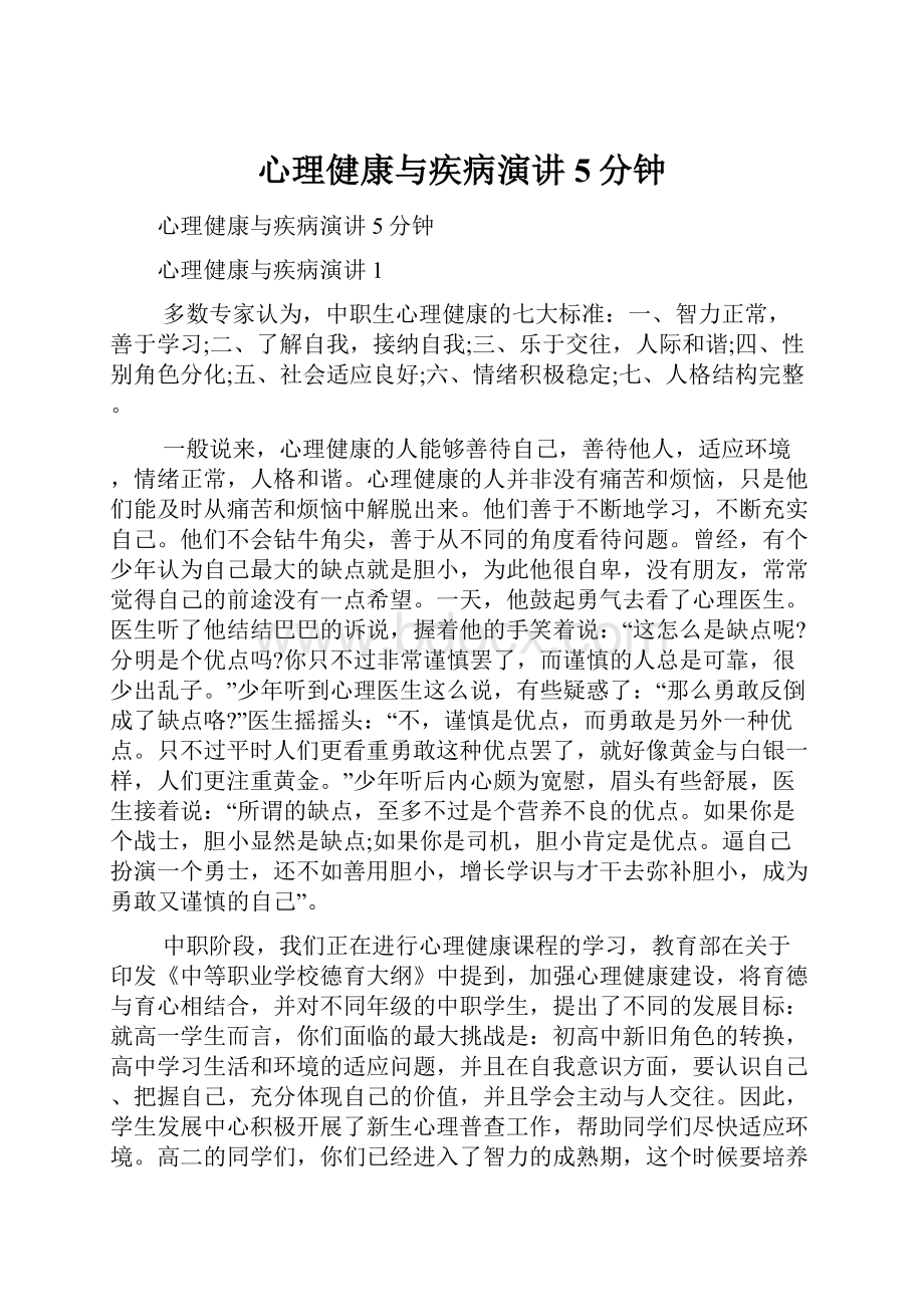 心理健康与疾病演讲5分钟.docx