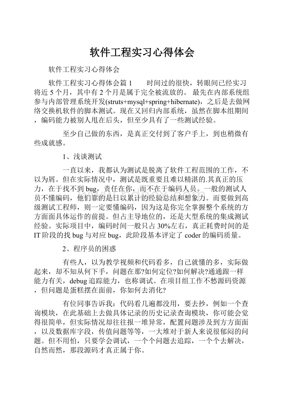 软件工程实习心得体会.docx_第1页