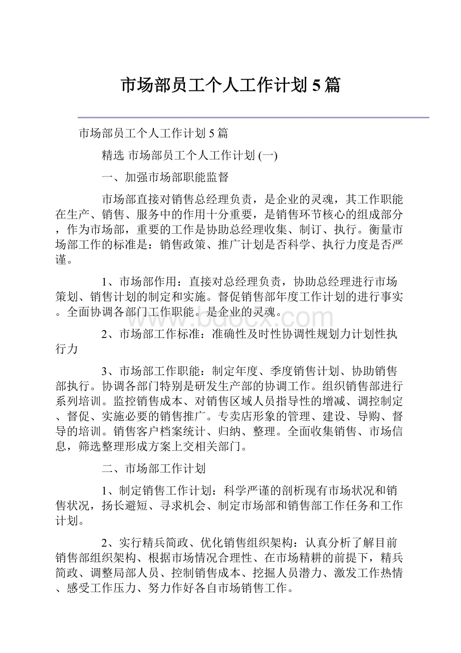 市场部员工个人工作计划5篇Word文档下载推荐.docx_第1页