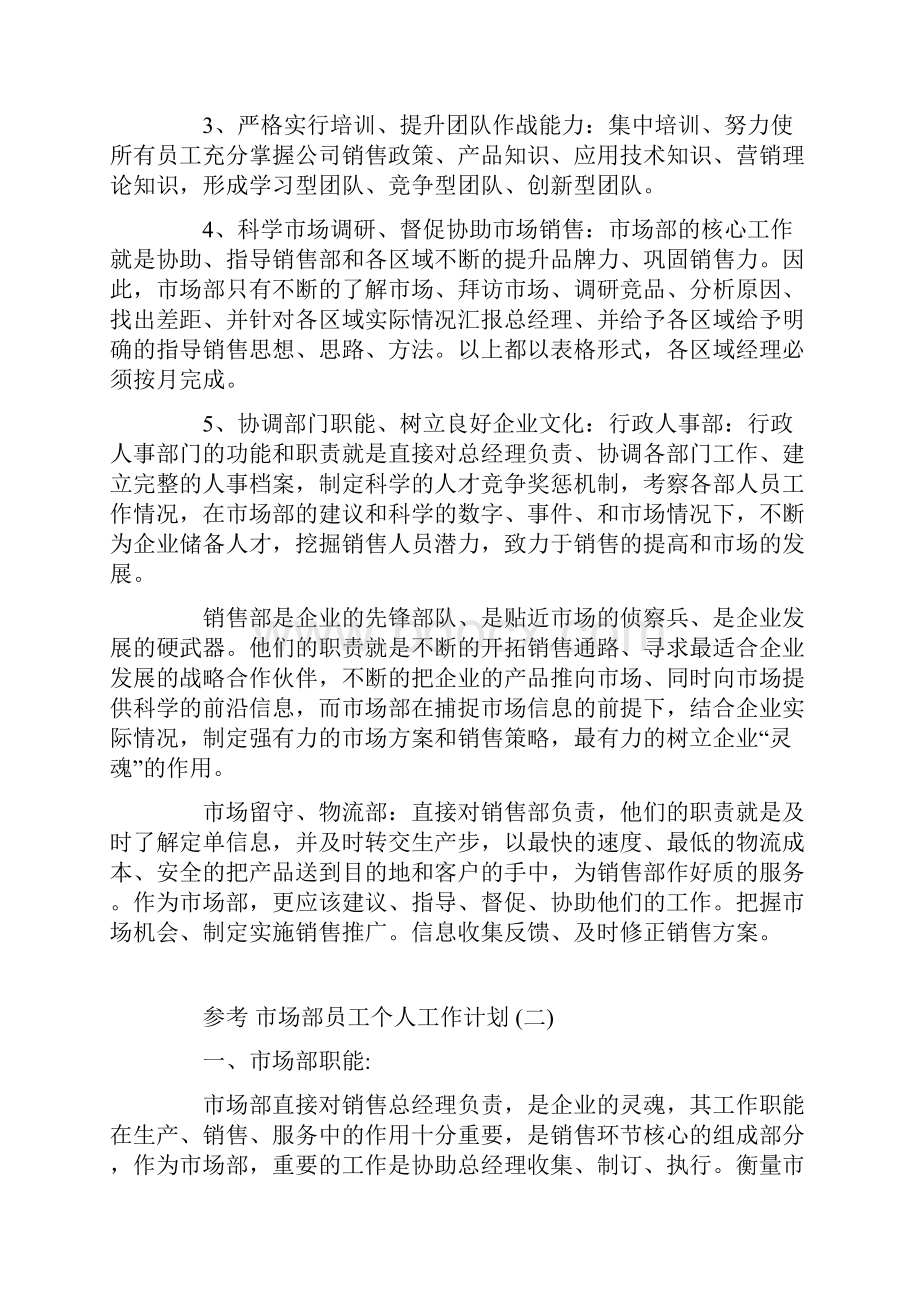 市场部员工个人工作计划5篇Word文档下载推荐.docx_第2页