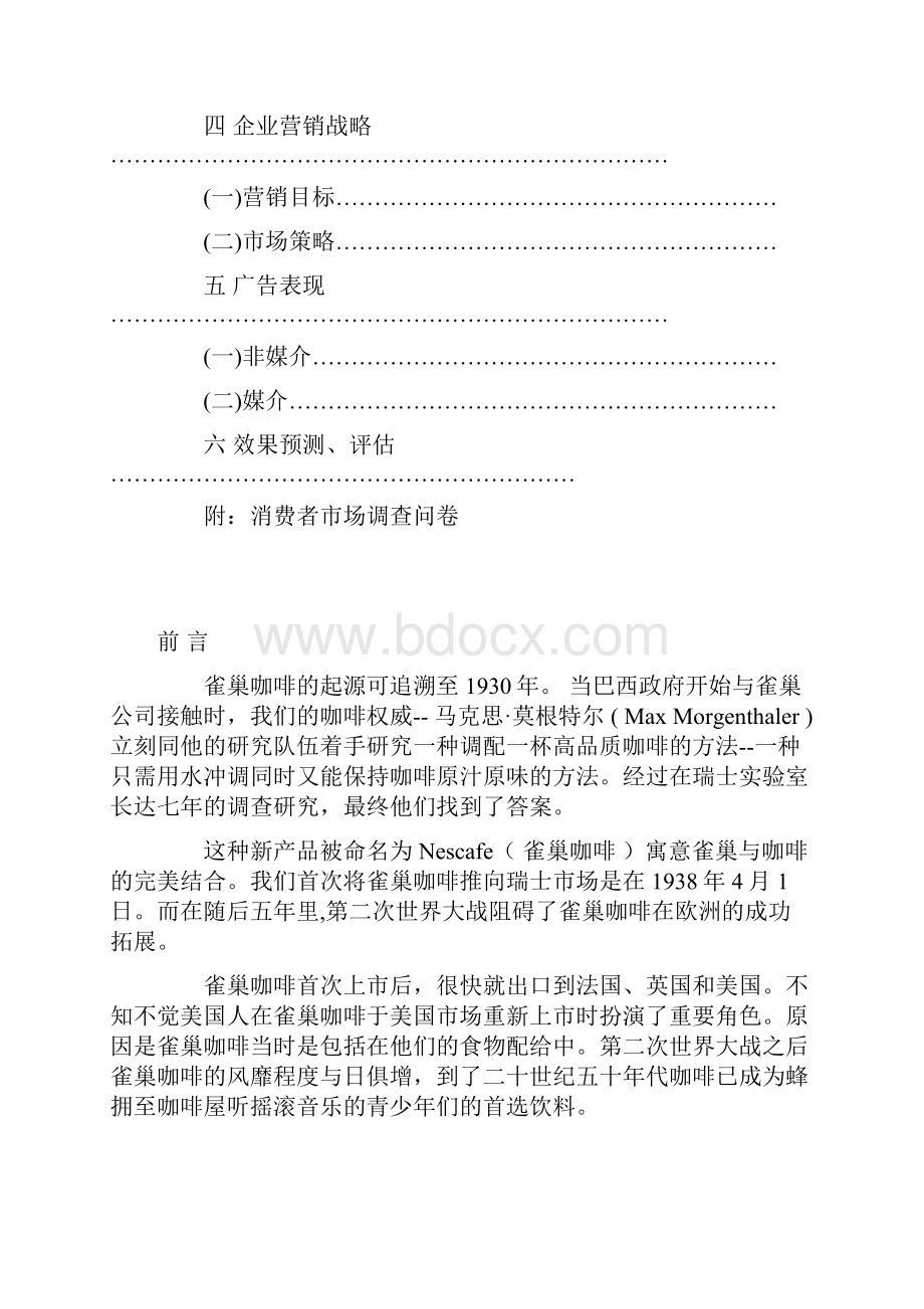 广告学原理雀巢咖啡广告策划书Word文档下载推荐.docx_第2页