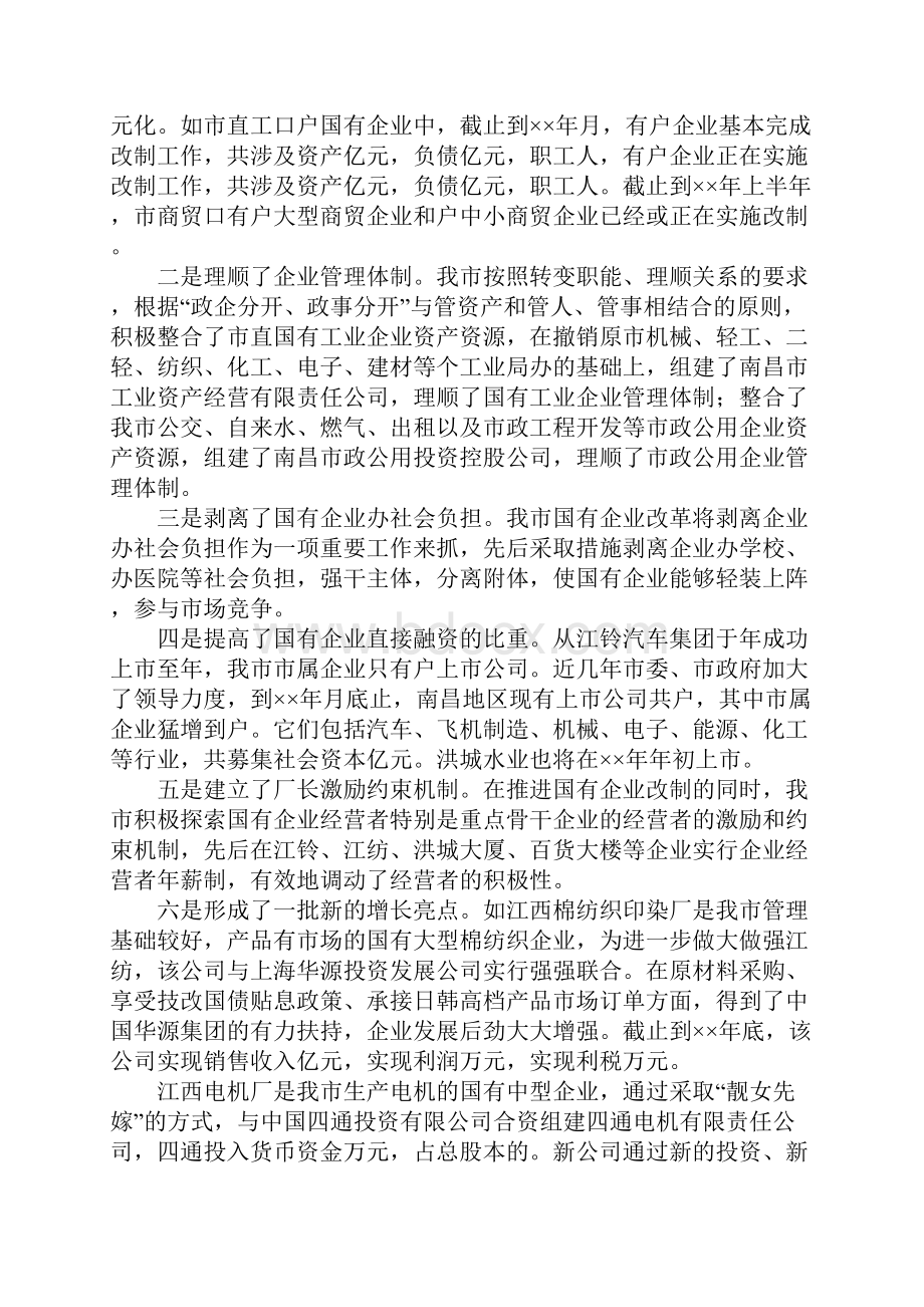 国有企业改革主要进展存在问题及今后思路.docx_第2页