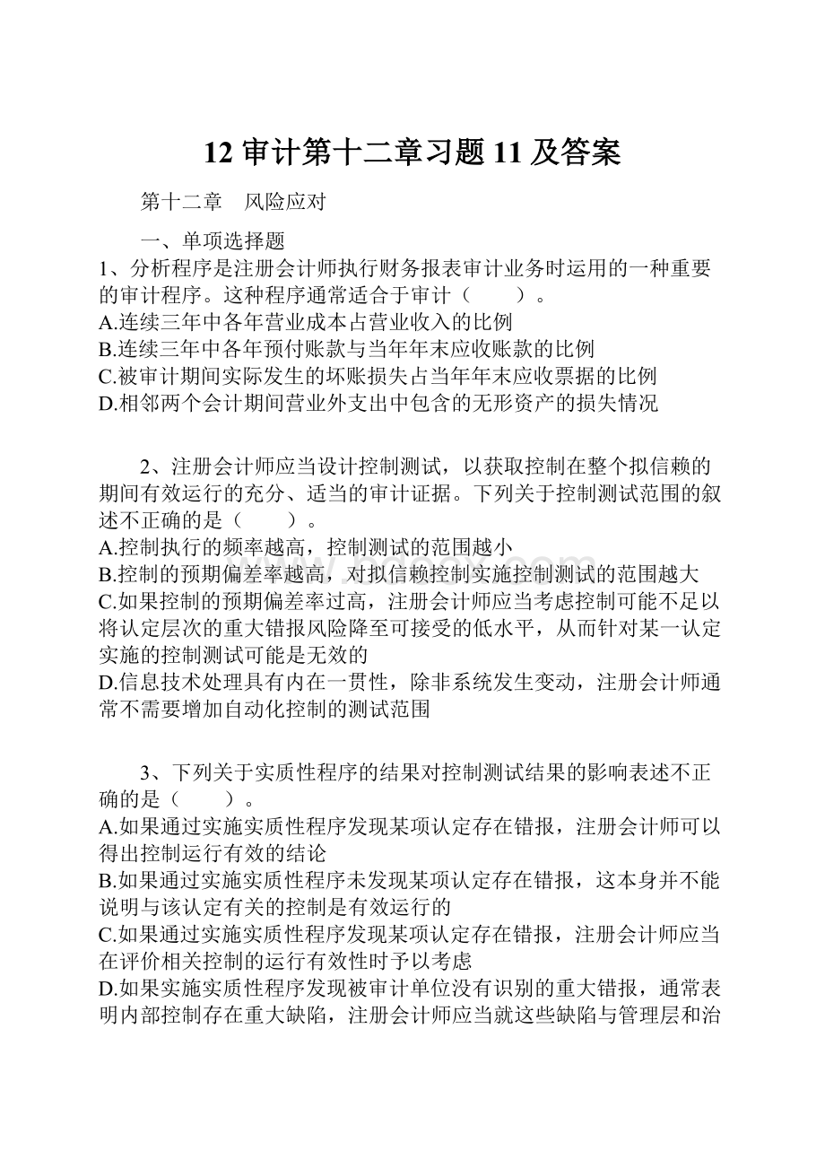 12审计第十二章习题11及答案文档格式.docx_第1页