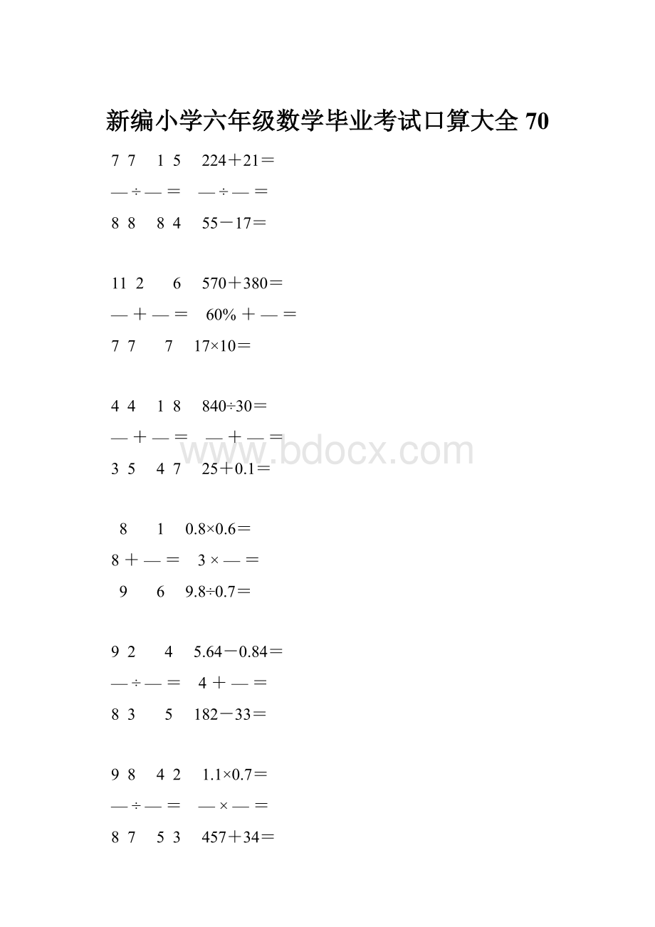 新编小学六年级数学毕业考试口算大全 70Word格式.docx