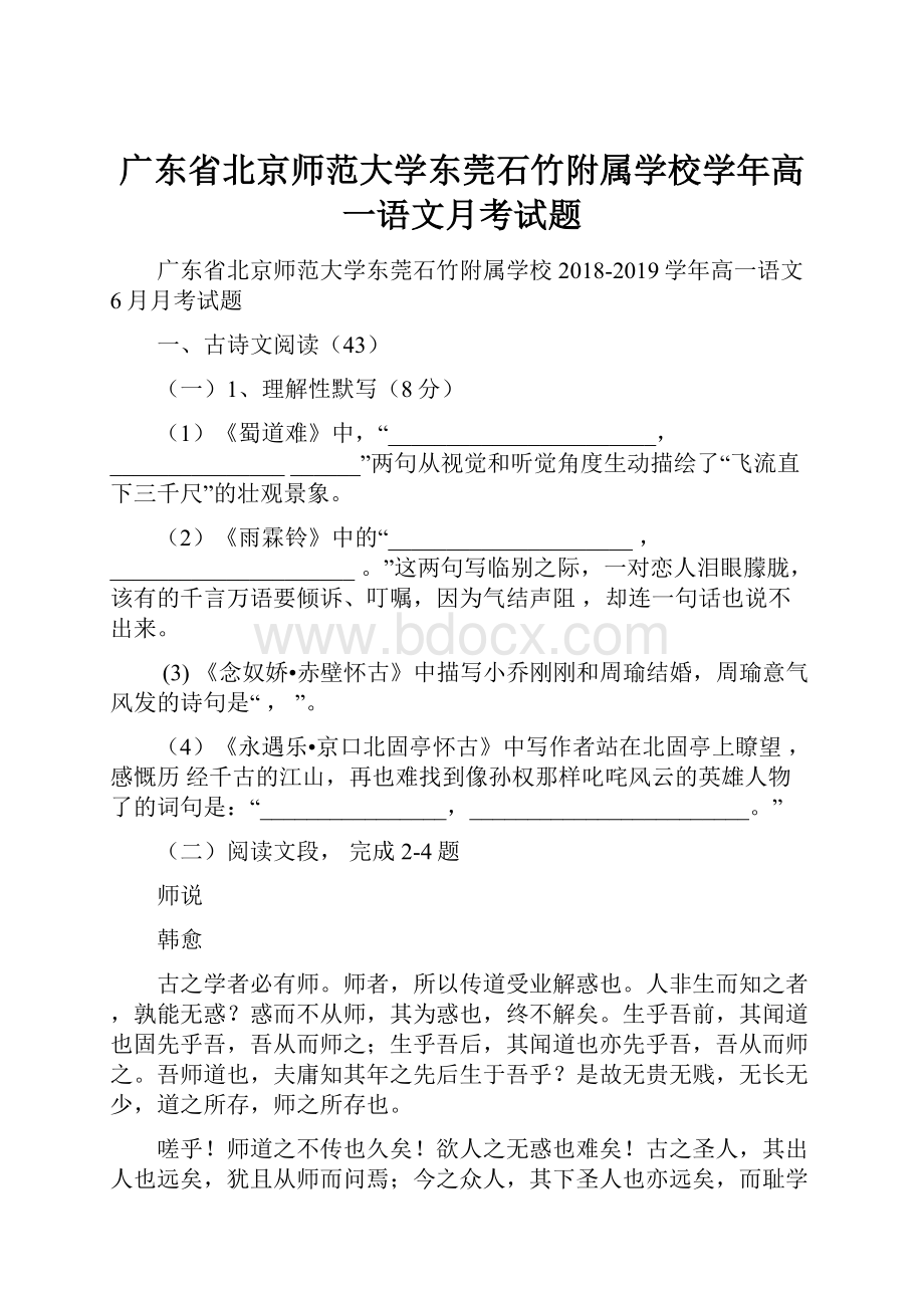 广东省北京师范大学东莞石竹附属学校学年高一语文月考试题.docx