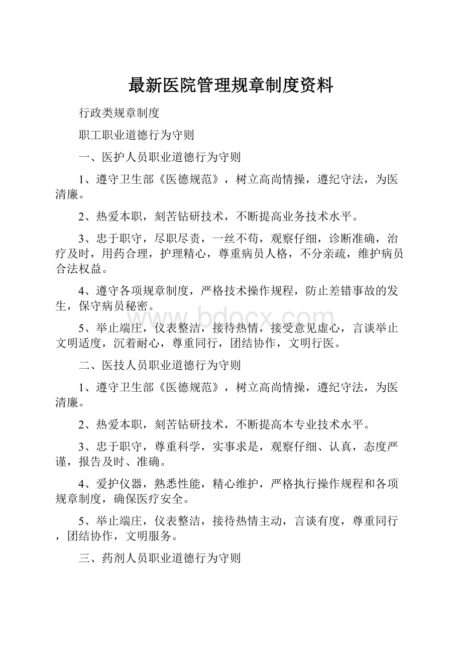 最新医院管理规章制度资料.docx